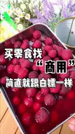 Download Video: 口搜人买零食 找到“商用批发装” 简直就跟白嫖一样