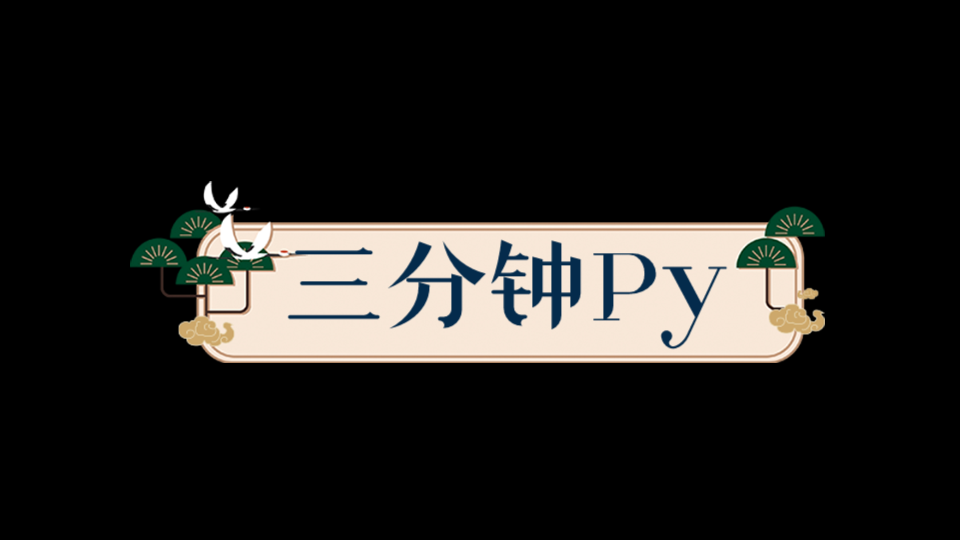 「三分钟编程」Python从0到精通「02」变量的含义哔哩哔哩bilibili