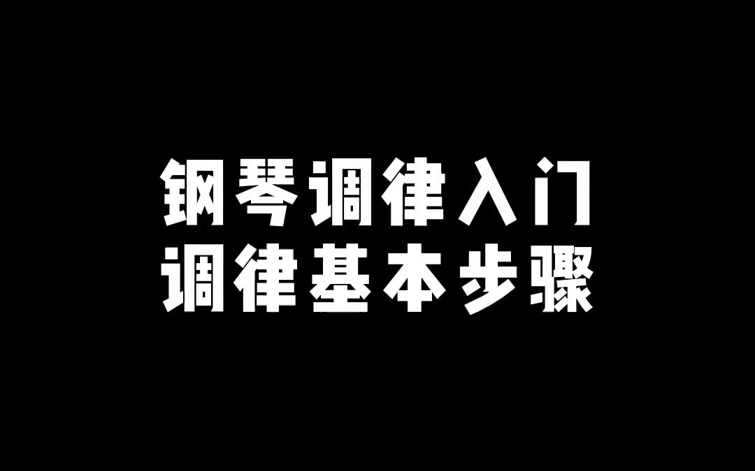 钢琴调律入门,调律一共分几步哔哩哔哩bilibili