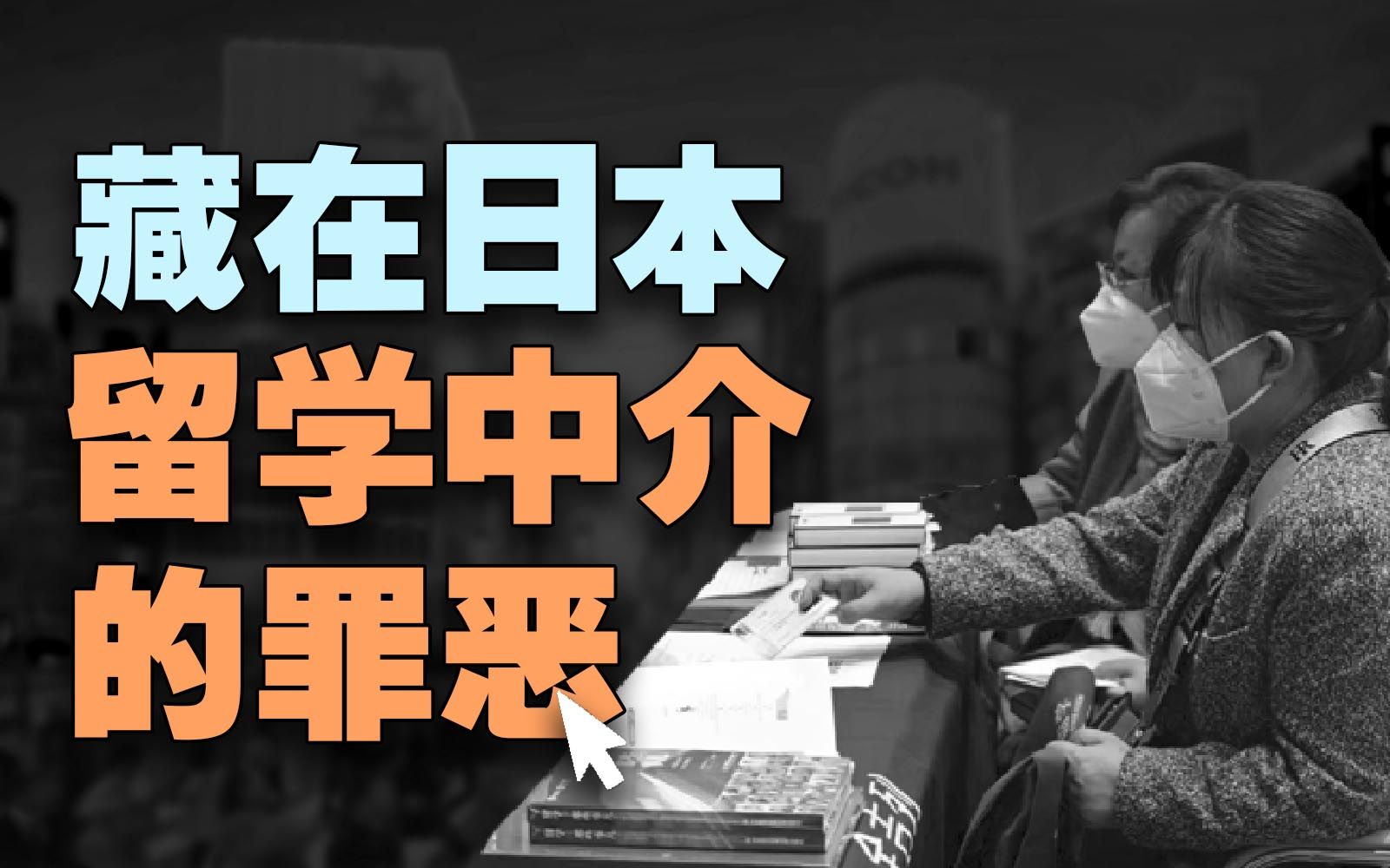 日本留学中介的套路究竟有多深?学长大胆发言.哔哩哔哩bilibili