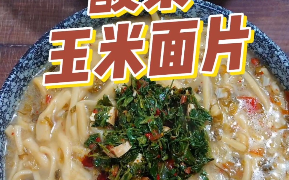 陕西美食~玉米面片片哔哩哔哩bilibili