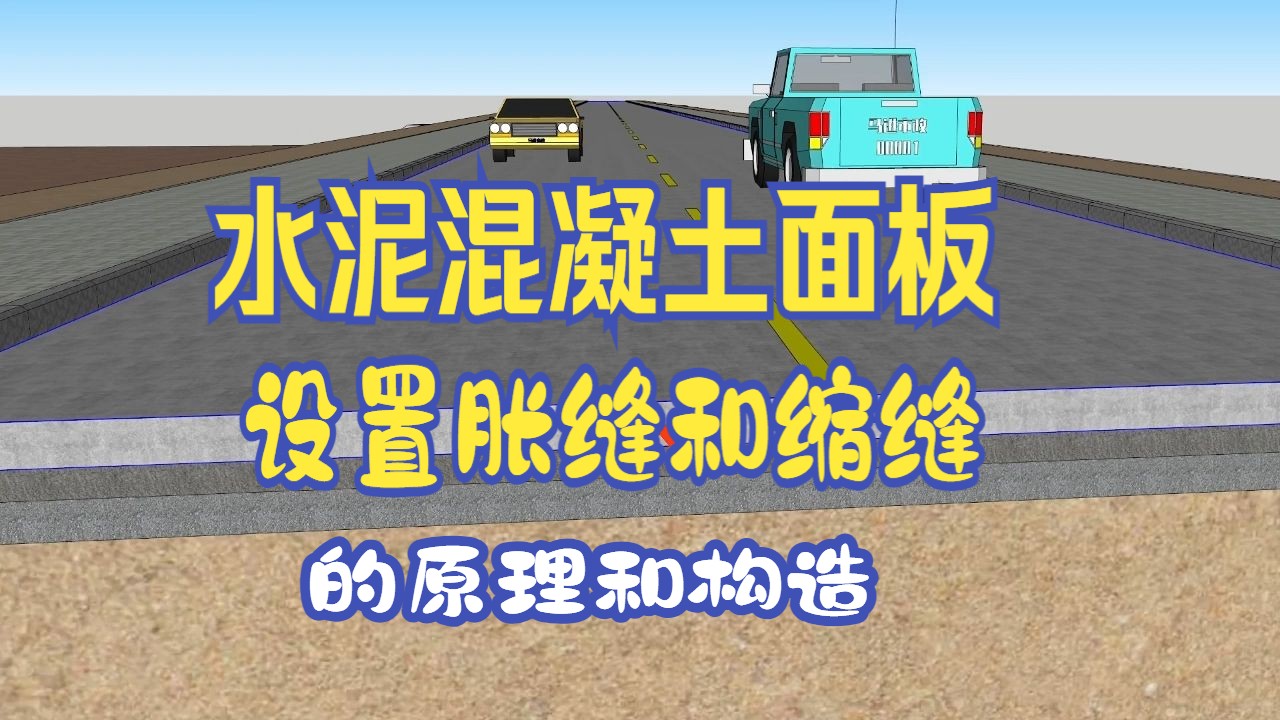 水泥混凝土面板设置胀缝和缩缝的原理和构造哔哩哔哩bilibili