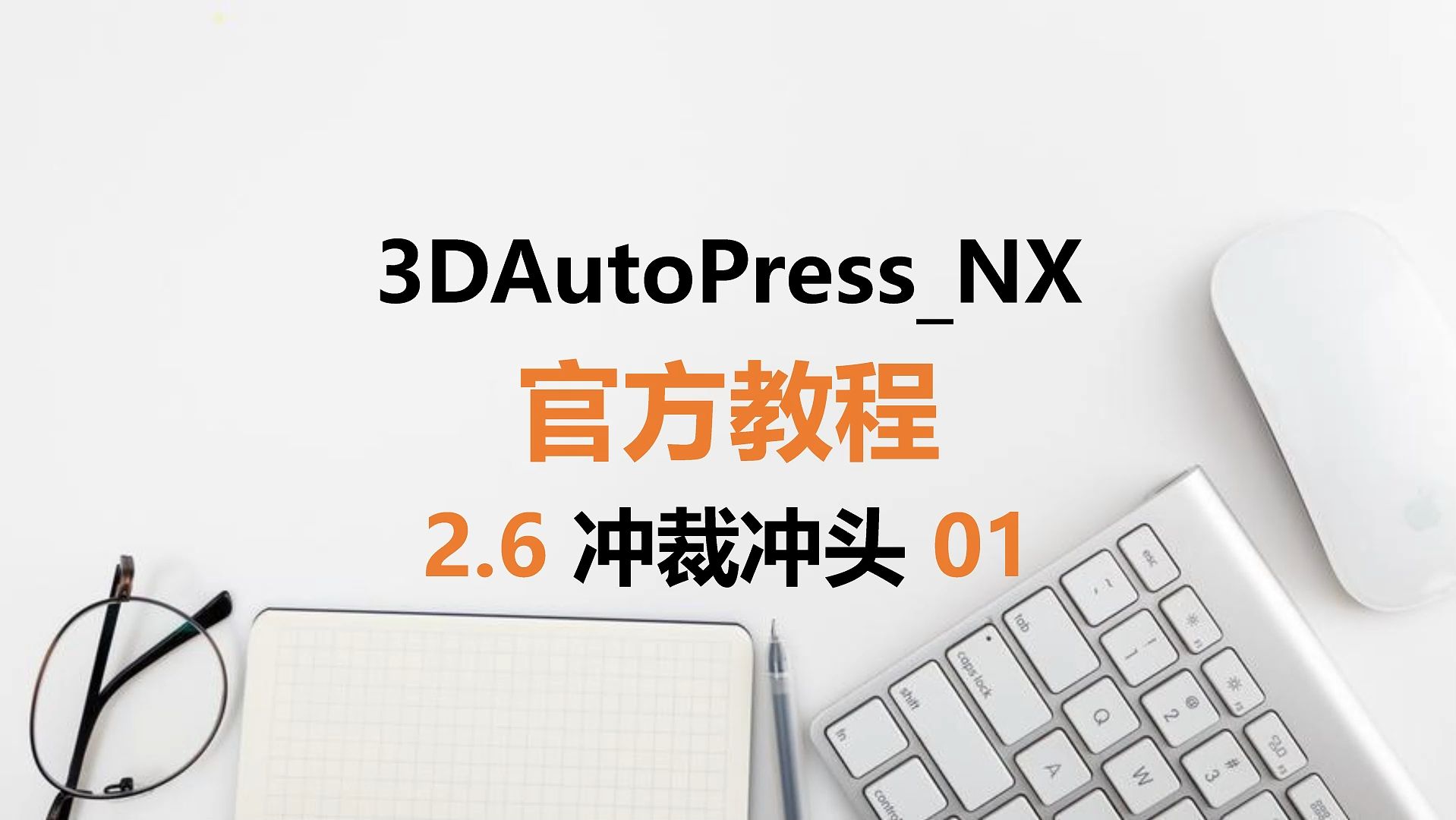 2.6 3DAutoPressNX软件教程(设计冲裁冲头)01哔哩哔哩bilibili