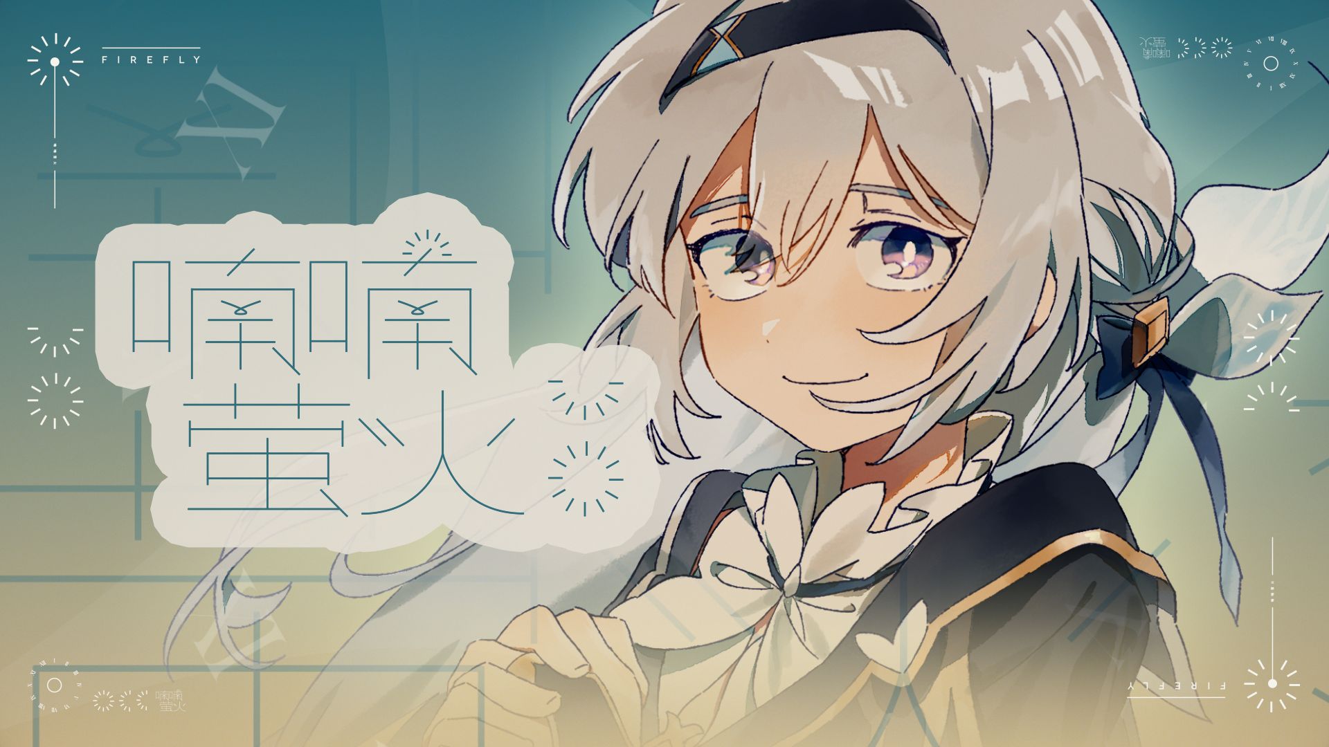 [图]【warma】喃喃萤火【原创曲】