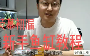 下载视频: 对，一个模型up主叫你做鱼缸啦！第一次露脸，鱼缸教程，下次做模型哈【呆猫工业16】