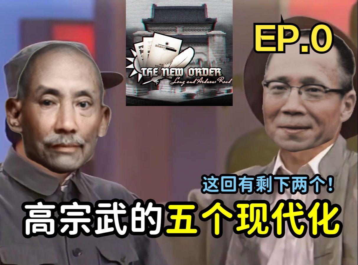 「新秩序:道阻且长」 高宗武的杂项系统介绍 (0.5)-信选组组长_Channel-信选组组长_Channel-哔哩哔哩视频