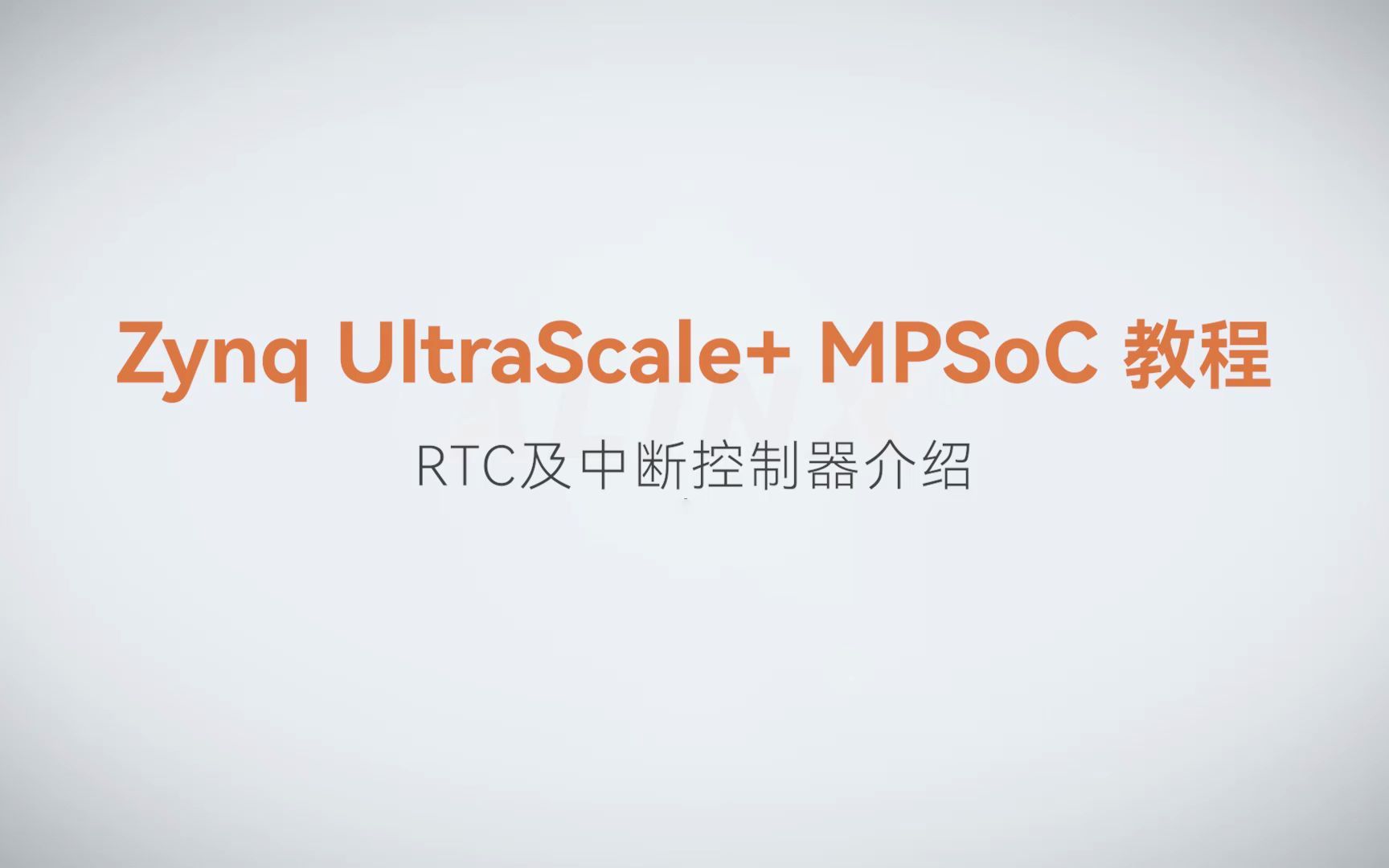 【MPSoC SDK 裸机开发】【06】XILINX FPGA视频教程—RTC及中断控制器介绍