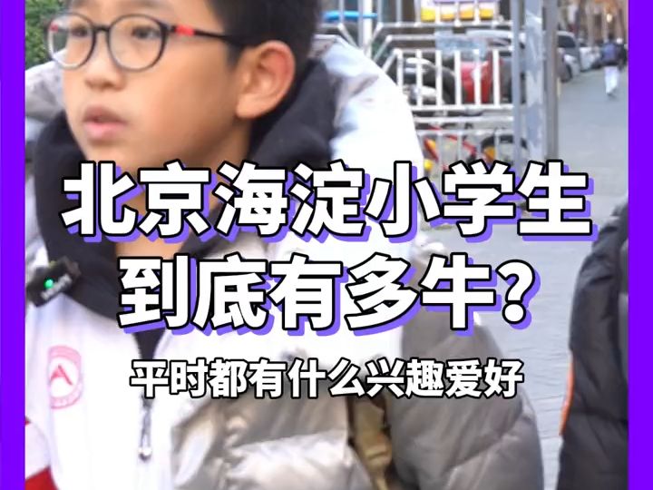 [图]北京海淀区的小学生有多牛？看完我怀疑人生了.....