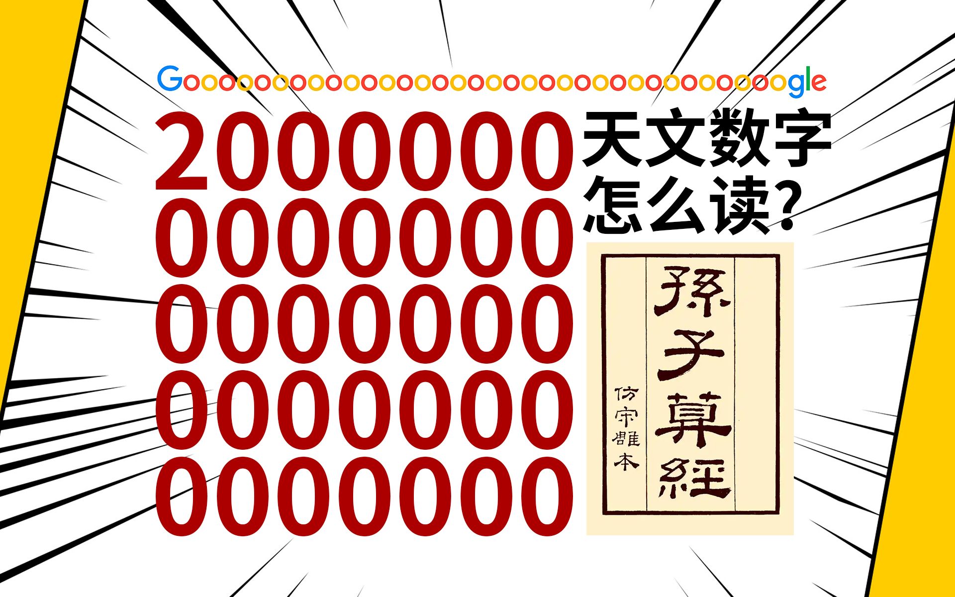 谷歌被俄罚款35位数,《孙子算经》教你读这个天文数字哔哩哔哩bilibili