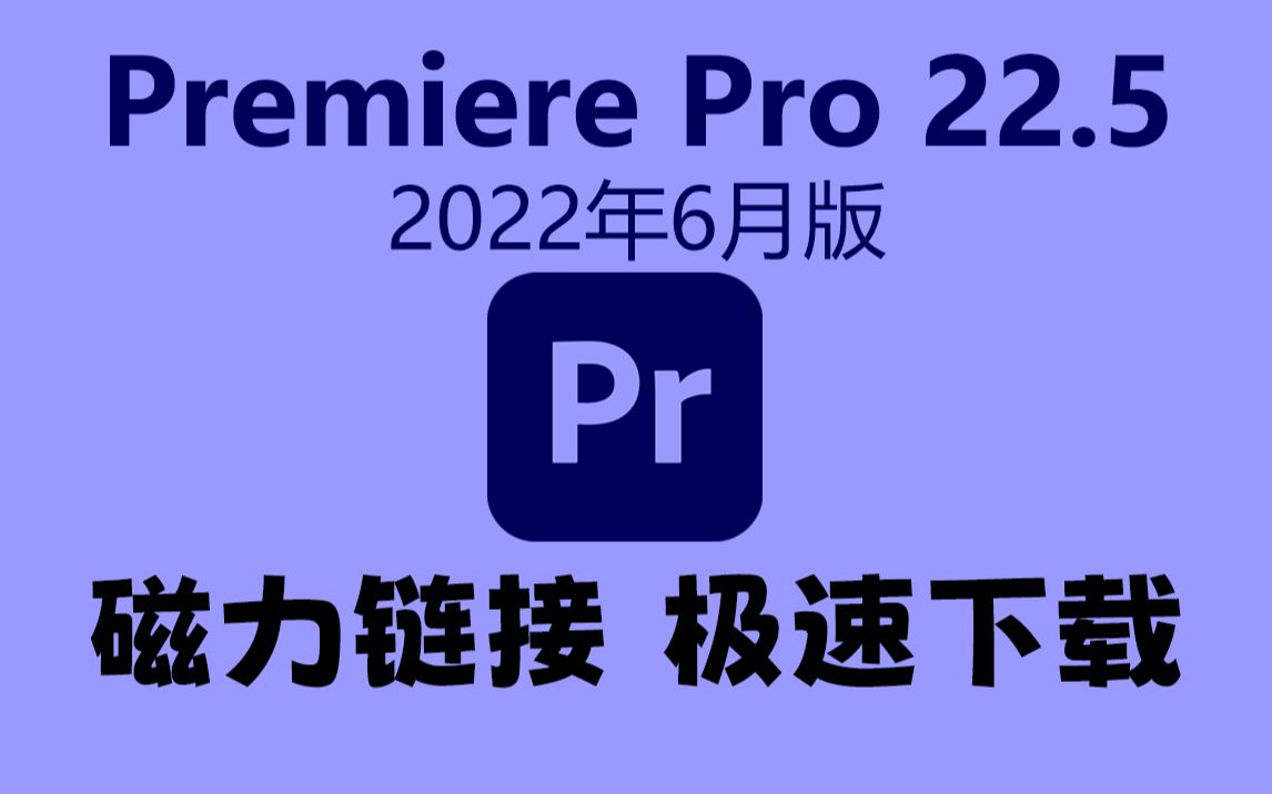 Premiere Pro 22.5版来了,2022年6月更新版,官方安装包下载、安装及新功能介绍!哔哩哔哩bilibili