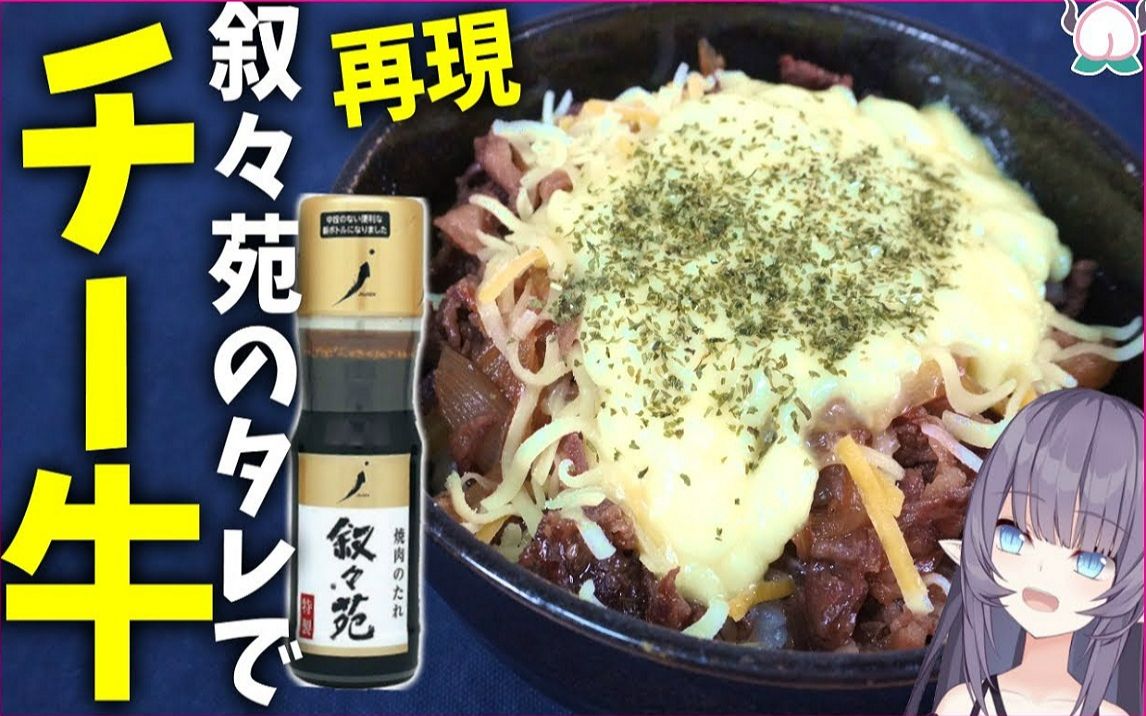 【芝士牛肉盖饭 溏心蛋】用叙叙苑的蘸料再现3种芝士牛肉盖饭的做法【食其家】哔哩哔哩bilibili