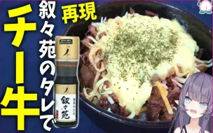 下载视频: 【芝士牛肉盖饭 溏心蛋】用叙叙苑的蘸料再现3种芝士牛肉盖饭的做法【食其家】