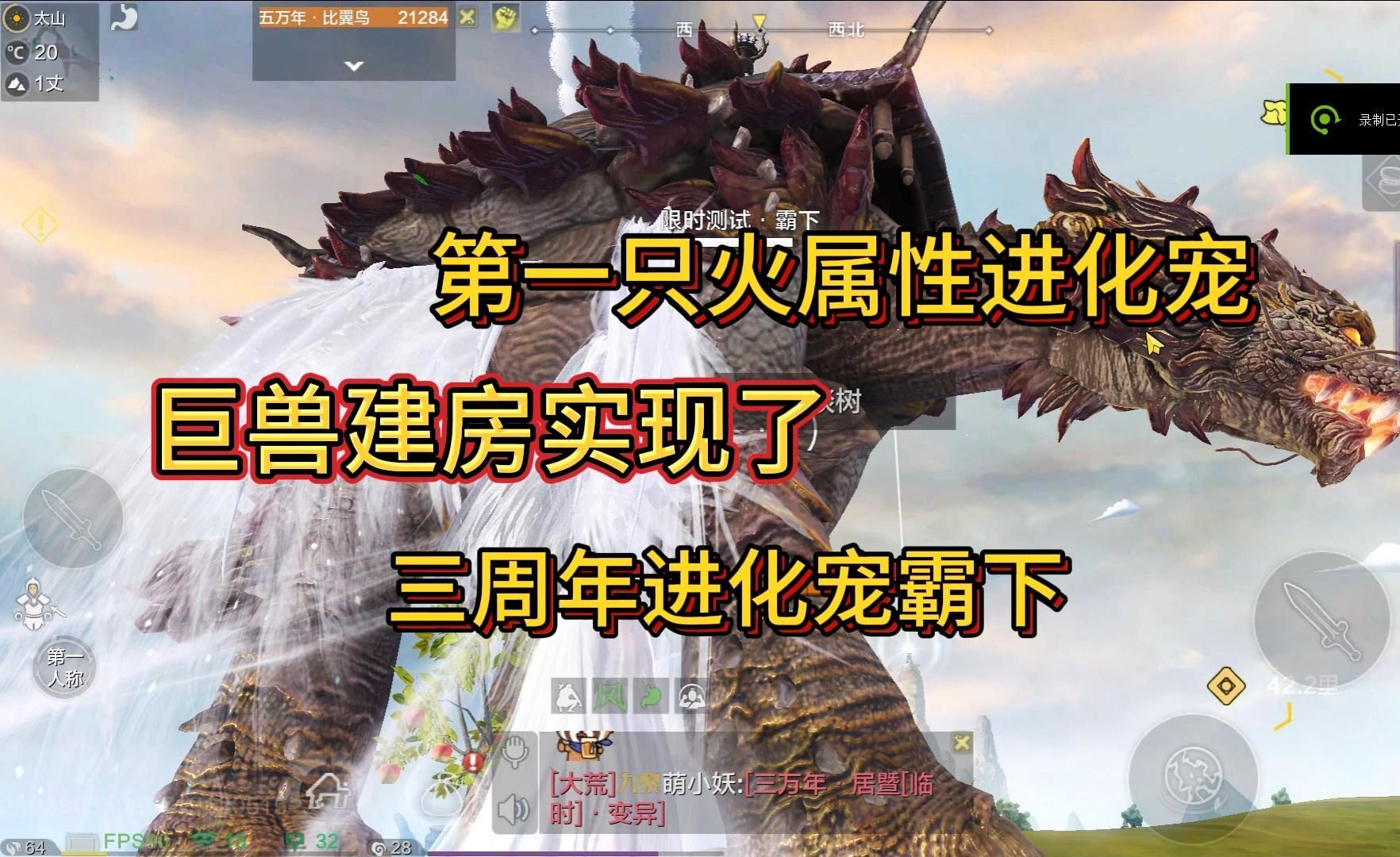 妄想山海:三周年进化宠霸下来了!身形巨大!