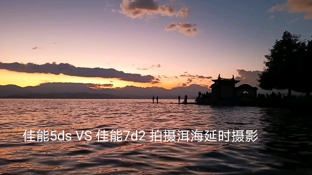 佳能5ds vs佳能7d2拍摄大理洱海日出延时摄影