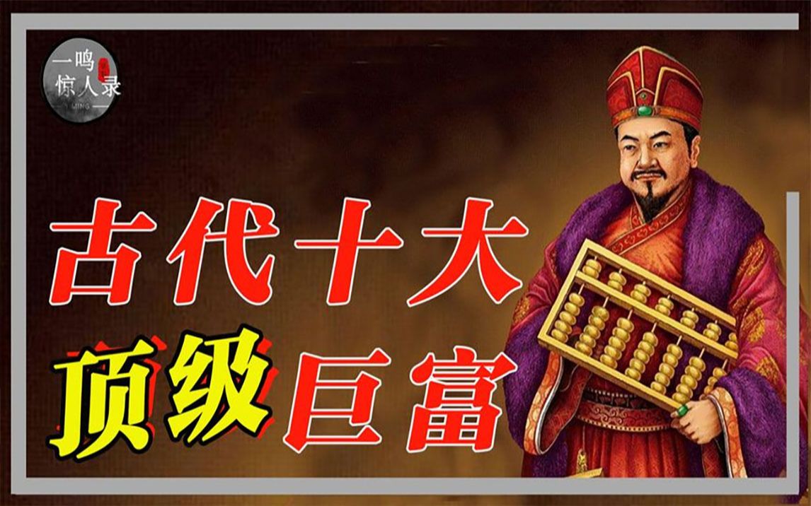 [图]盘点古代十大巨富，和珅财产在其中只能垫底，第一位堪称财神爷