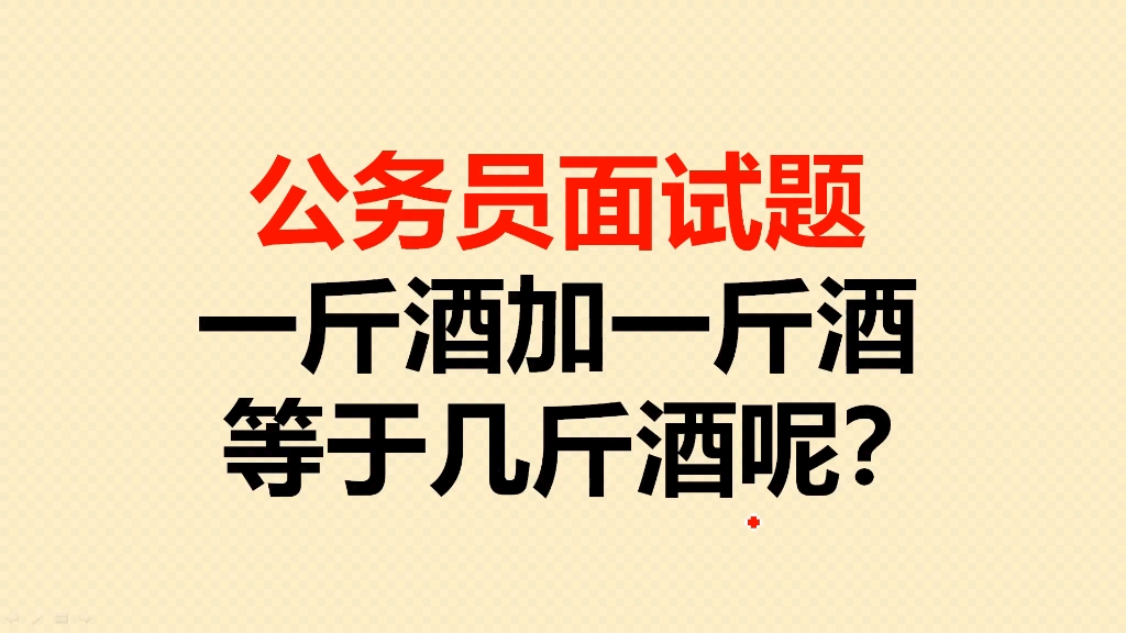 一斤白酒相当于几瓶啤酒，一斤白酒等于几瓶啤酒