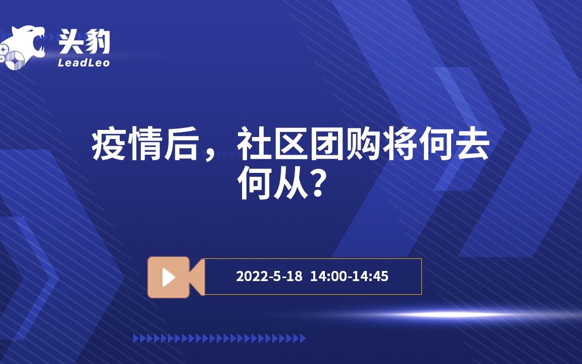 疫情后,社区团购将何去何从?哔哩哔哩bilibili