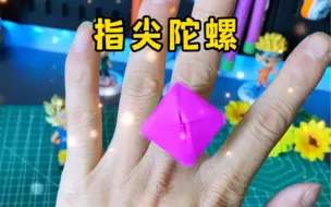 Descargar video: 像戒指一样的指尖陀螺，好看又好玩#手工diy #亲子手工 #创意手工