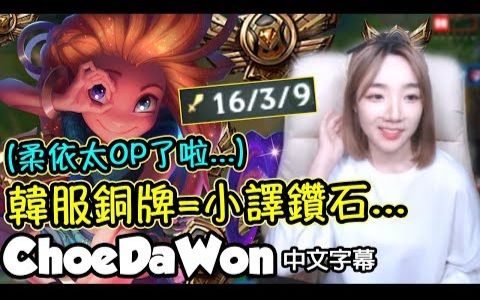 [ChoeDaWon 中文] 韩服铜牌+柔依=16 3 9!柔依太扯了啦!LoL英雄联盟哔哩哔哩bilibili