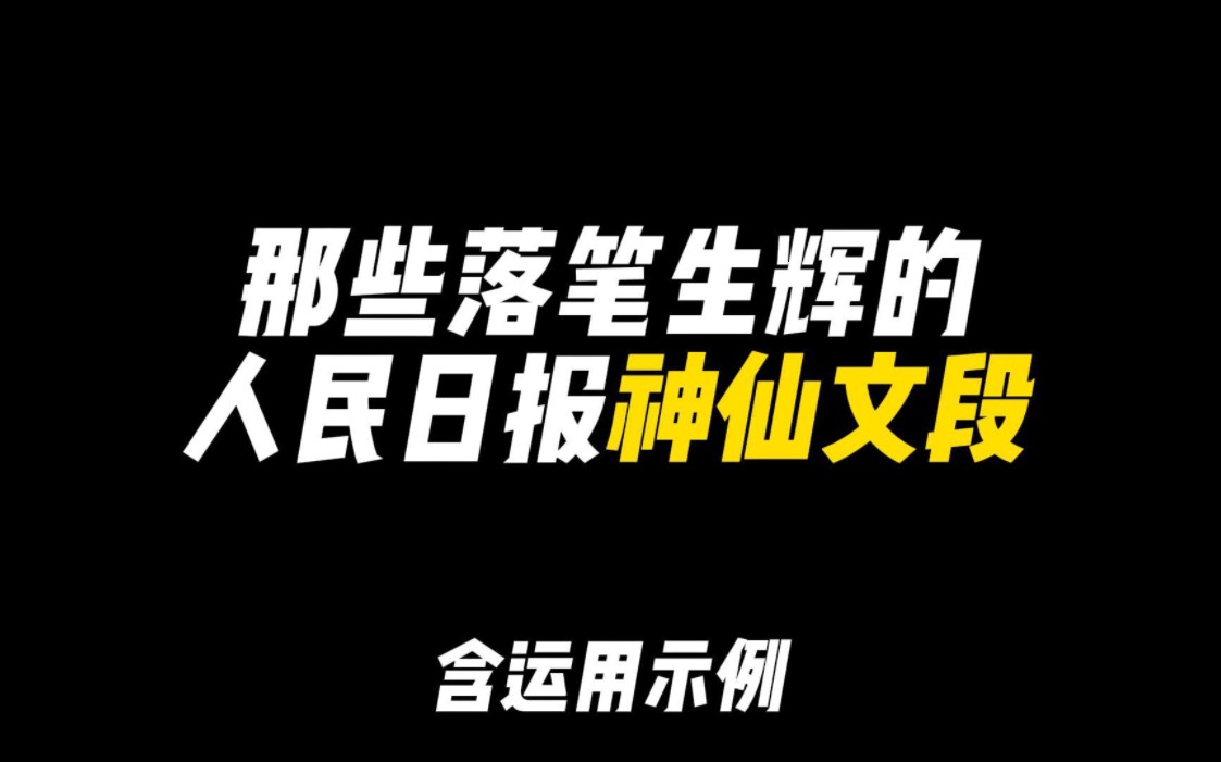 「作文素材」那些落笔生辉的人民日报神仙文段|“惟愿诸君将振兴中国之责任,置之于自身之肩上”哔哩哔哩bilibili