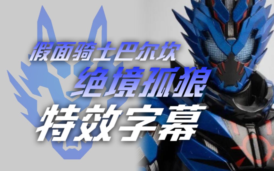 (特效字幕)假面骑士 vulcan 巴尔坎 孤狼形态