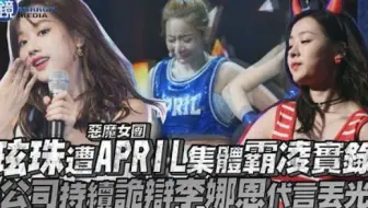 玹珠遭APRIL集体霸凌实录！公司持续诡辩李娜恩代言丟光