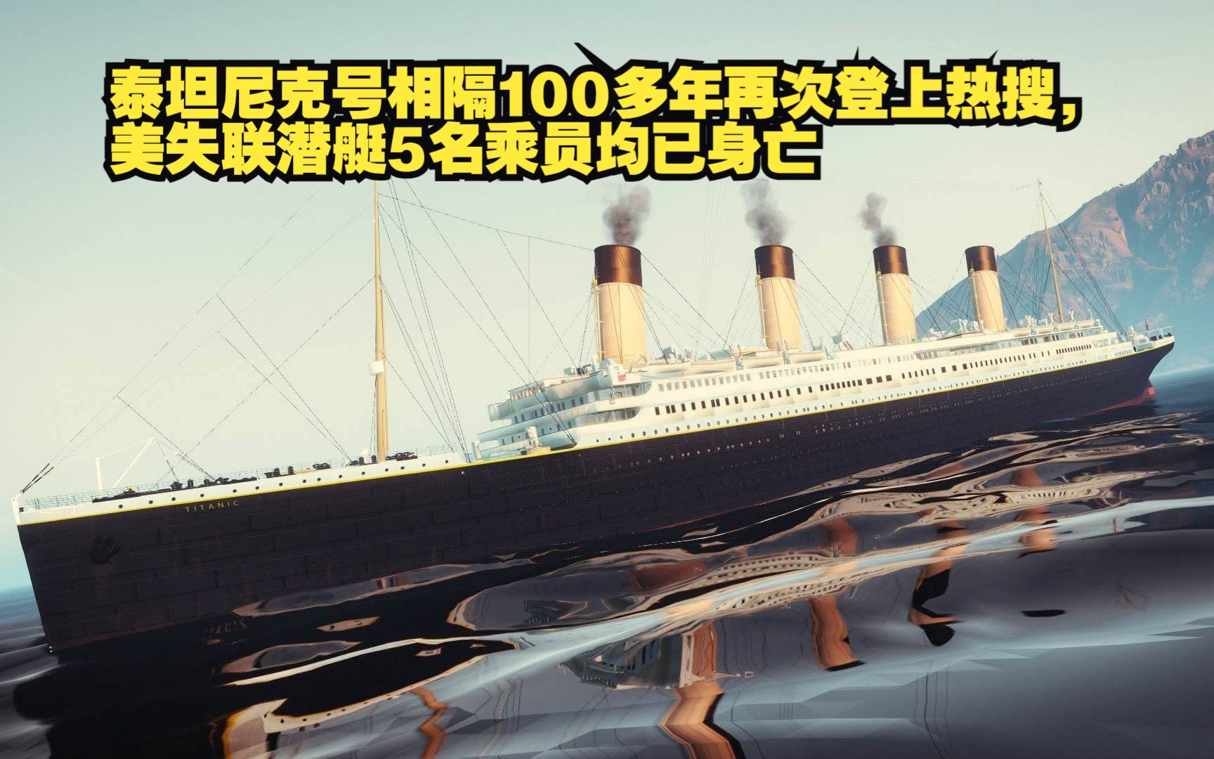 泰坦尼克號相隔100多年再次登上熱搜,美失聯潛艇5名乘員均已身亡