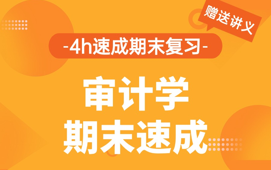 审计学期末速成/审计学期末不挂科/审计学知识点总结哔哩哔哩bilibili