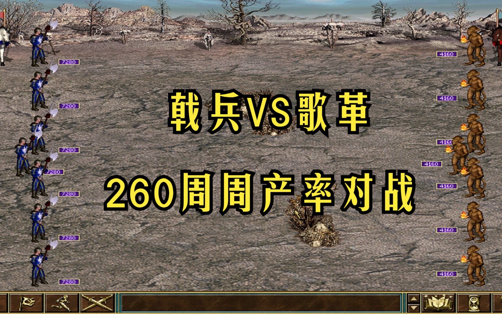 死亡阴影 城堡大战地狱 戟兵VS歌革 260周周产率对战哔哩哔哩bilibili