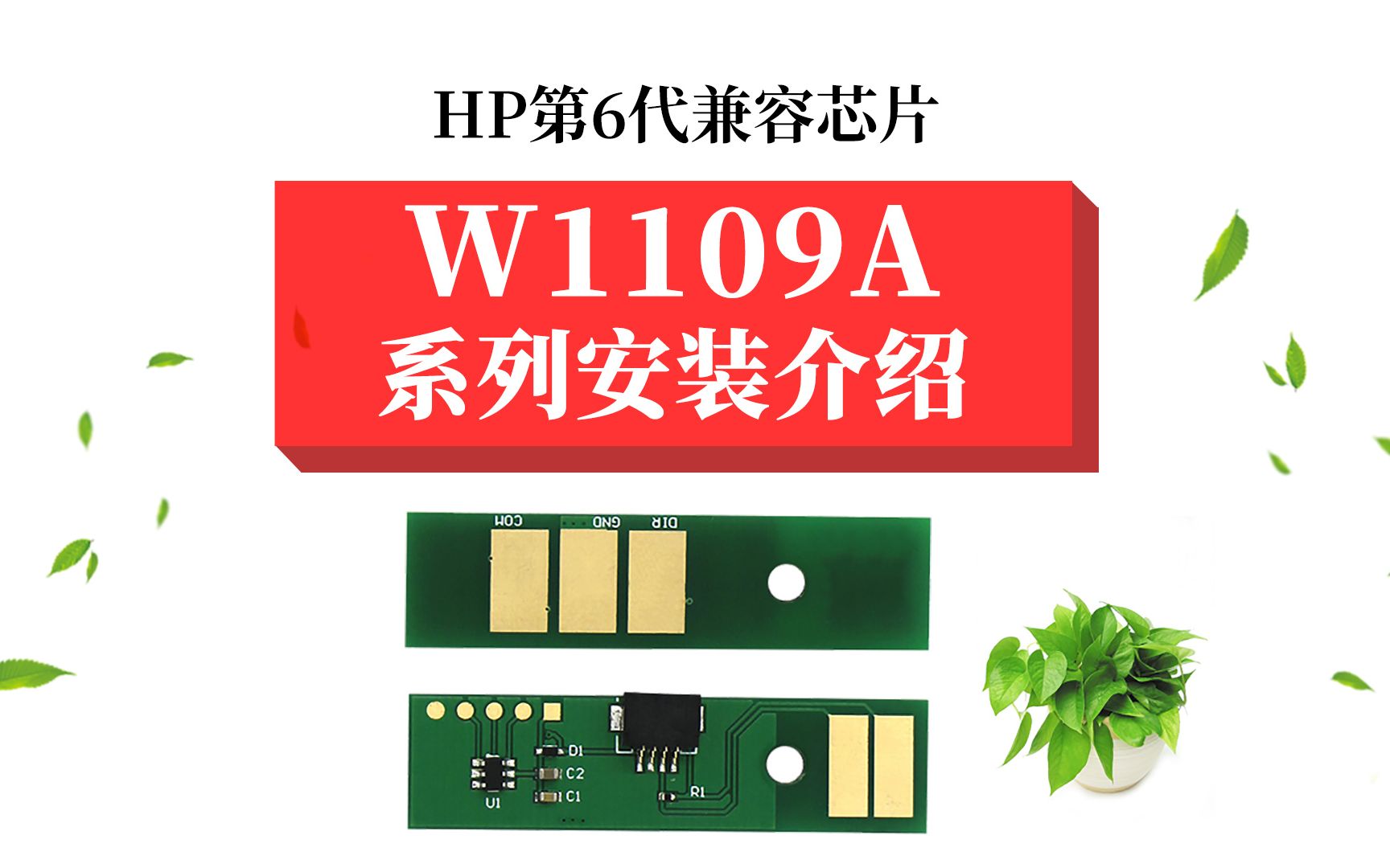 W1109系列成像鼓芯片怎么安装?哔哩哔哩bilibili