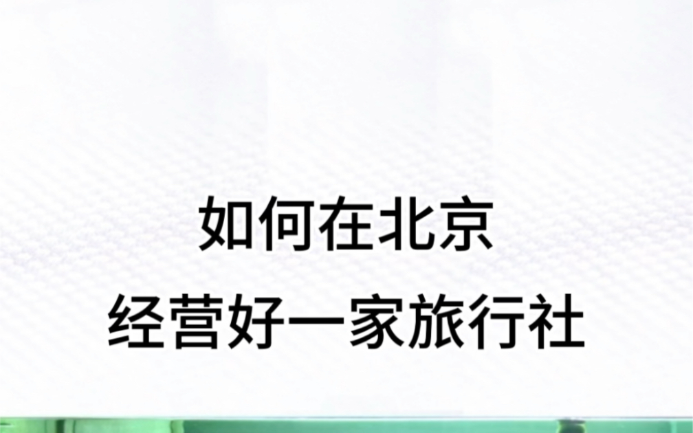 没有北京注册地址该如何办理北京公司变更?#北京公司注册[话题]# #北京注册地址[话题]# #北京注册公司[话题]# #注册公司 #注册地址 #公司注册哔哩哔哩...