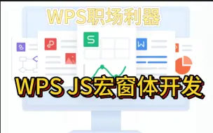 Скачать видео: WPS JS宏窗体开发