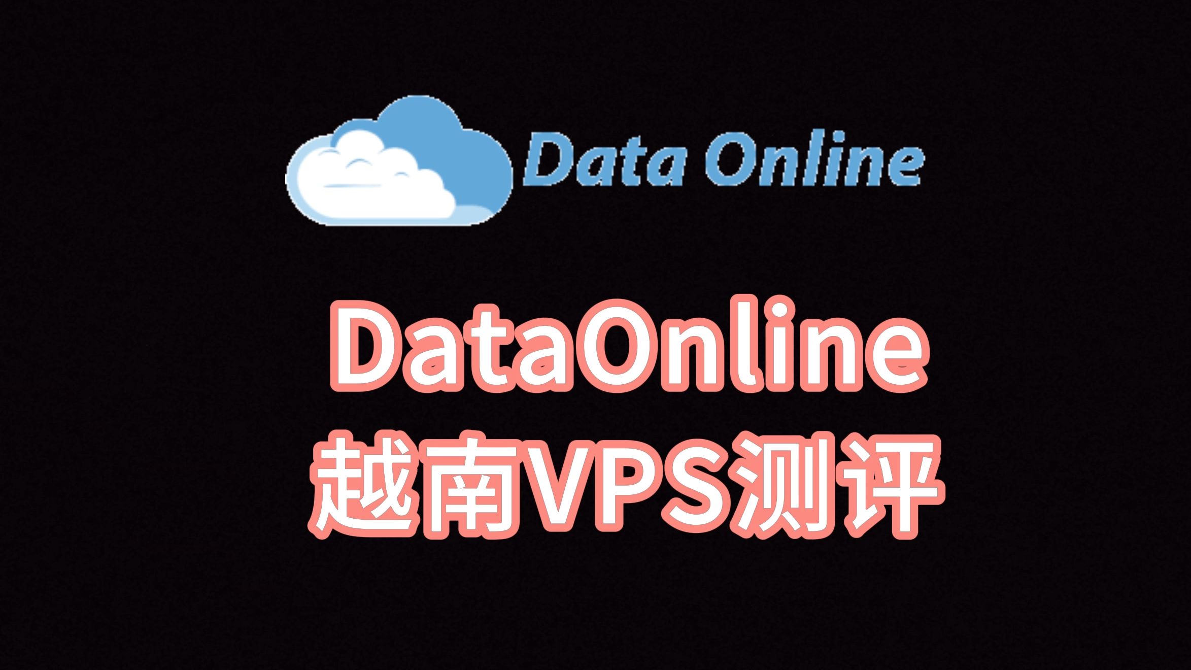 DataOnline越南VPS测评:越南原生IP单ISP,IP纯净度高适合东南亚TK运营,上传下载跑满带宽 VPS加油站