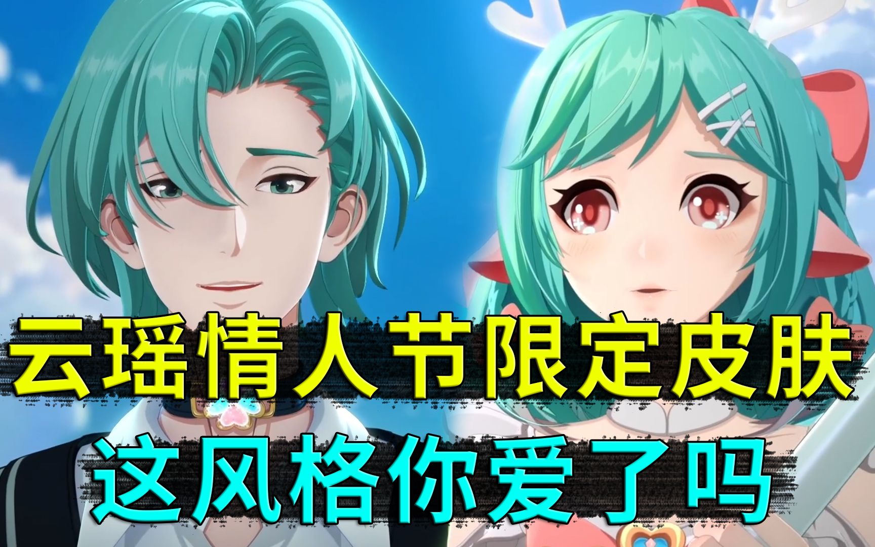 王者荣耀:云瑶情人节限定,全新的漫画风格设计,云中君终于睁开眼,也没
