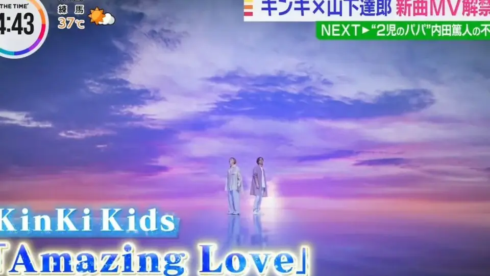 WS]KinKi Kids 45th Single Amazing Love MV解禁-Mezamashi_哔哩哔哩_ 