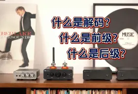 Download Video: 【HIFI小知识】什么是解码、前级、后级，它们都有什么作用？