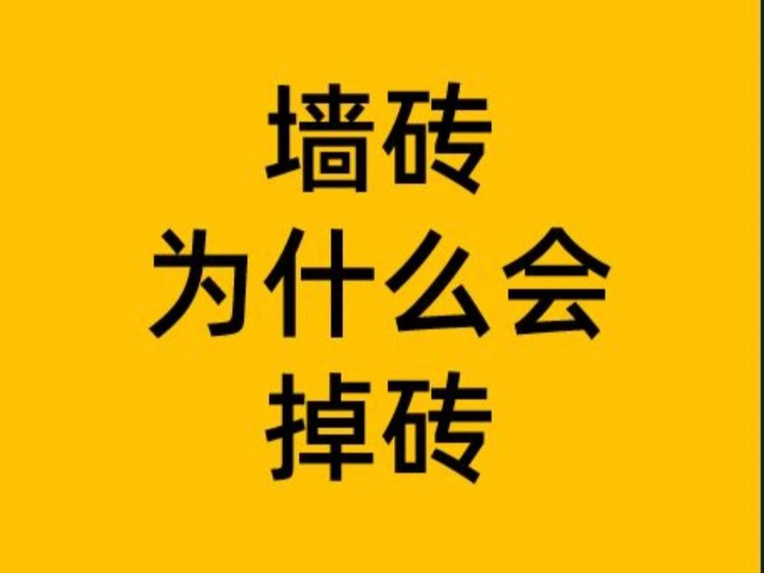 一文说清:墙砖掉砖脱落原因哔哩哔哩bilibili