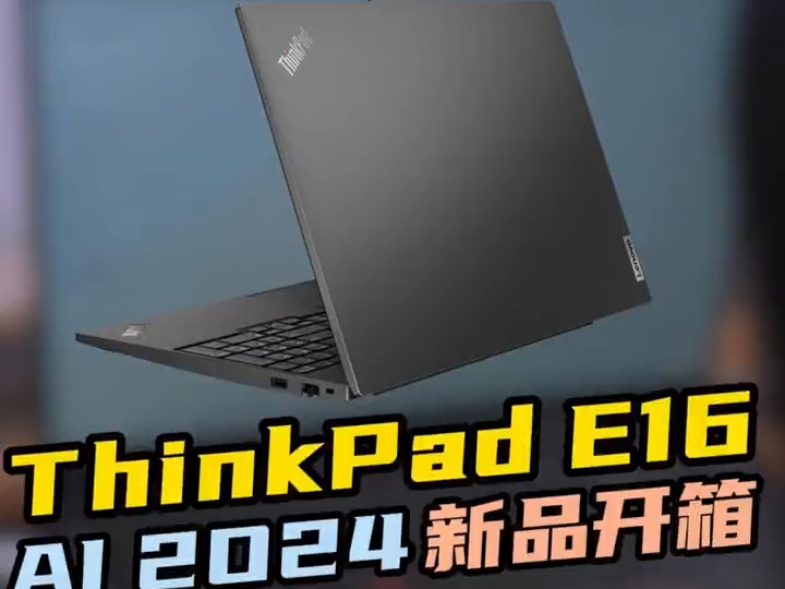 thinkpad e16 开箱!