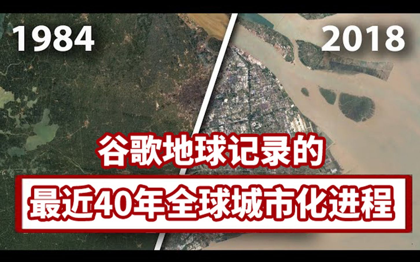 谷歌地球记录的最近40年全球城市化进程哔哩哔哩bilibili