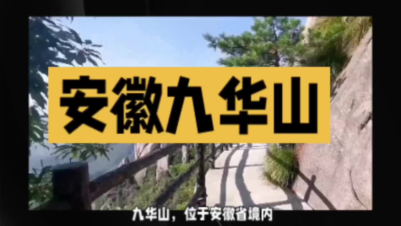 旅游攻略安徽九华山哔哩哔哩bilibili