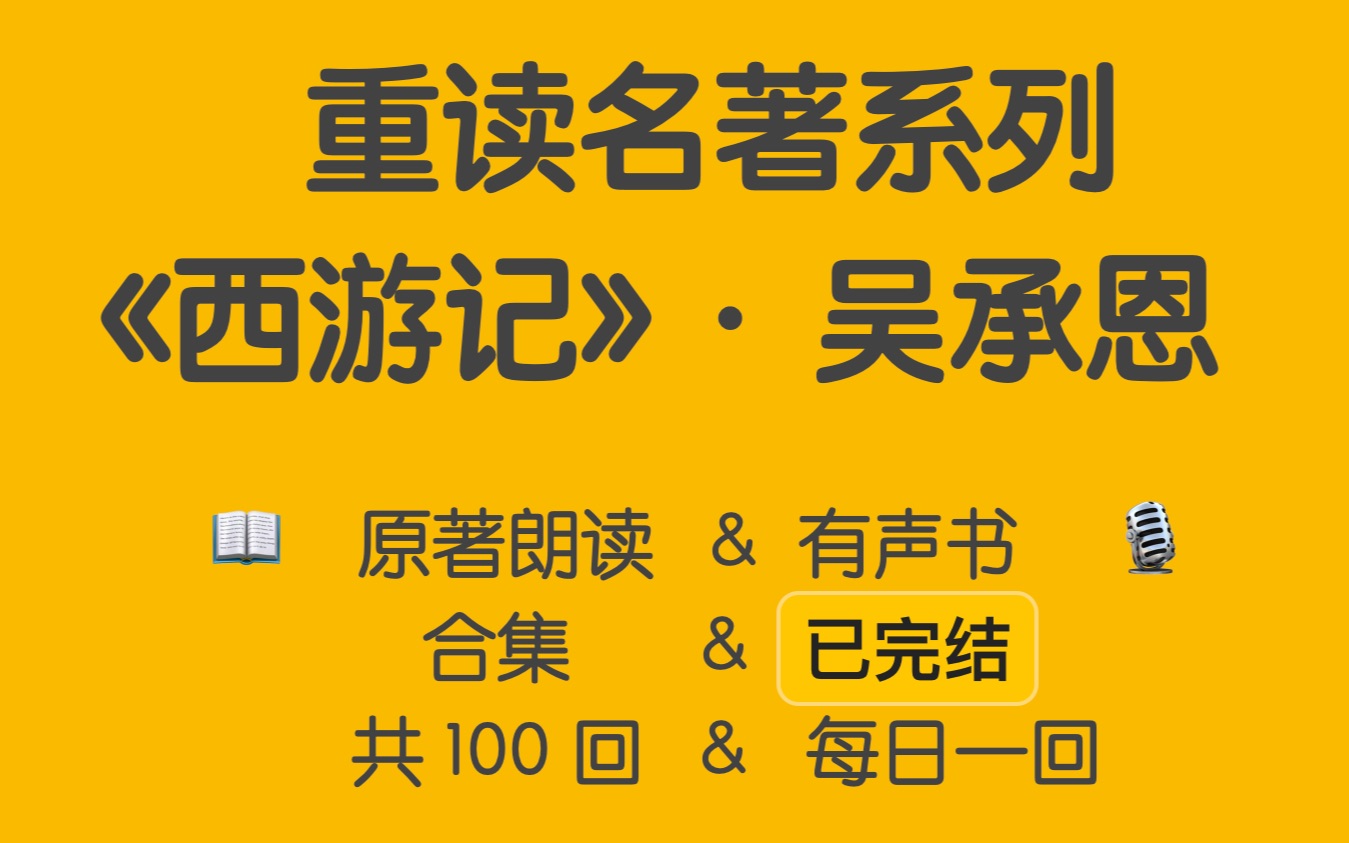 [图]【重读名著】西游记原著｜有声书｜原文朗读&电子书｜一百回合集（已完结）