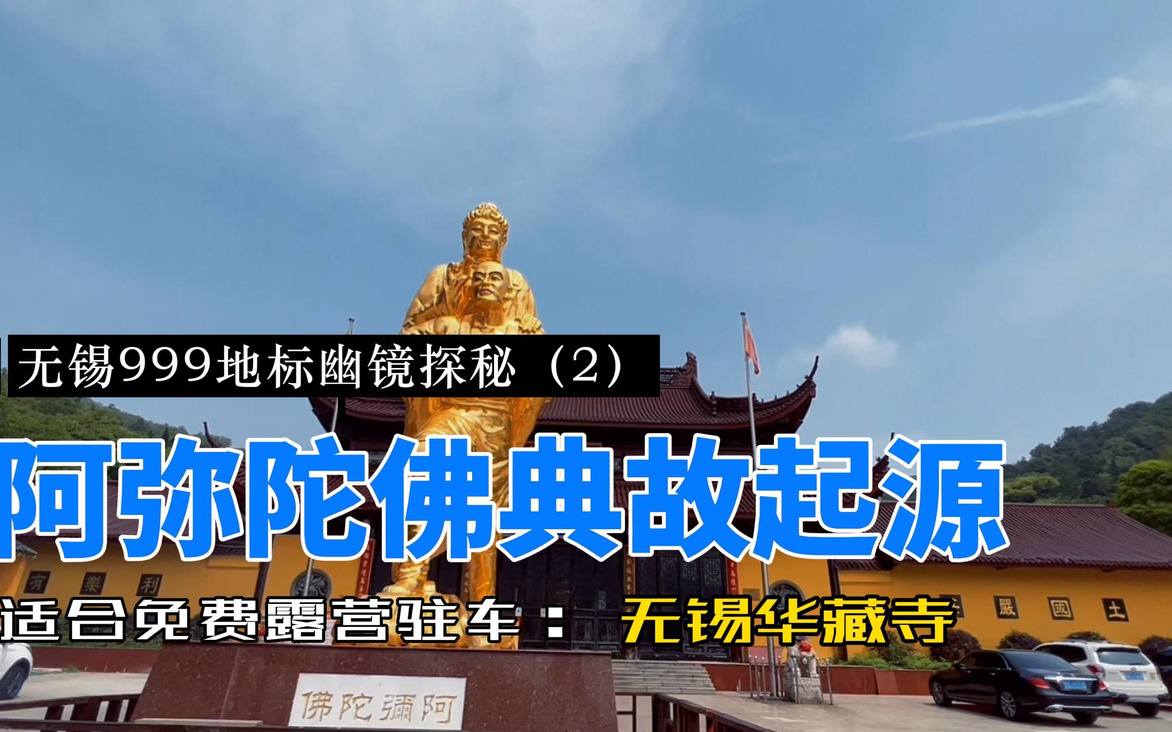 无锡华藏寺,一个适合免费露营驻车的地方,阿弥陀佛典故起源