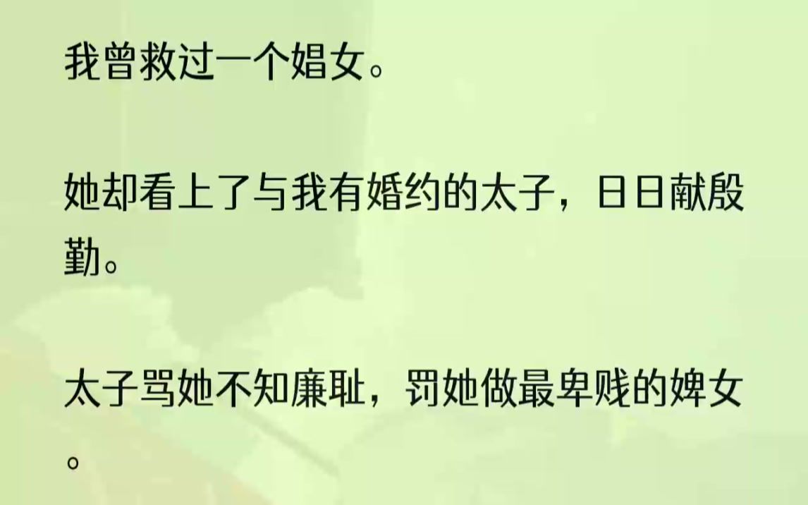 [图]（全文完结版）和谢庭月成婚的第三年，他邀我去偏殿相见。我亦是欢喜的。他这阵子政务繁忙，夜夜宿在书房，我连见他一面都难。我本想趁此时机...