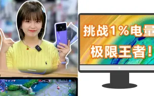 Download Video: 挑战1%电量打游戏！猜猜谁最能抗？