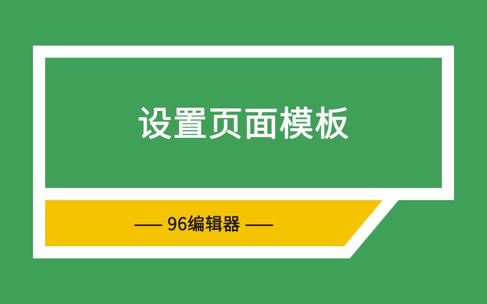 96编辑器教你怎样设置页面模板哔哩哔哩bilibili