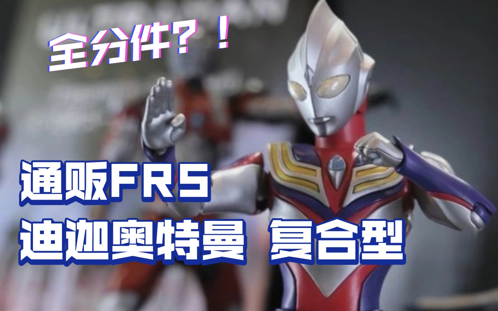 通贩frs迪迦奥特曼复合形态情报公开,24年10月上市,售价3200日元,疑似