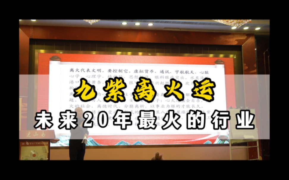 九紫離火運未來20年最火的行業——連山易傳人博爾朵