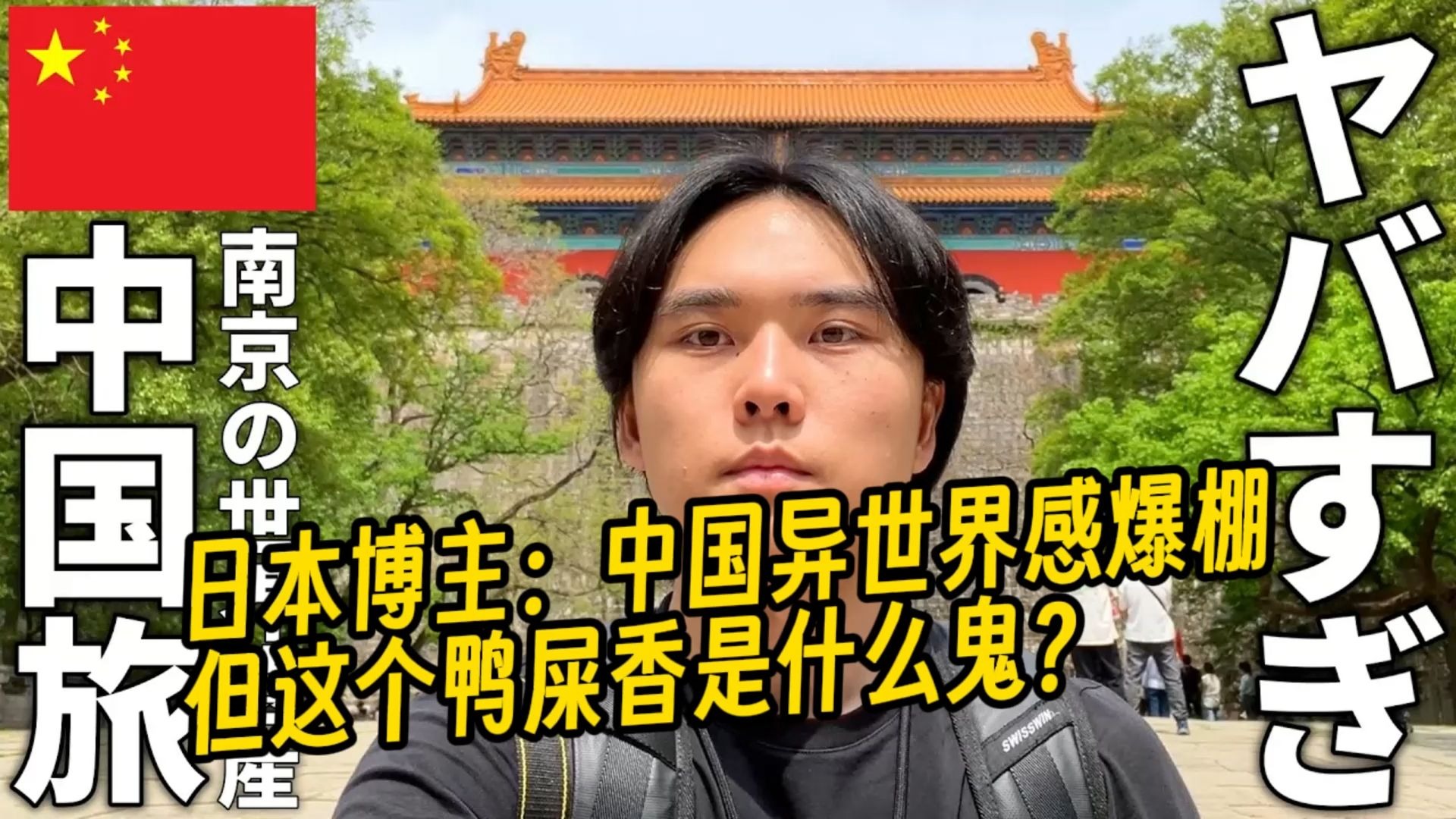 日本博主：中国异世界感爆棚。但这个鸭屎香是什么鬼？