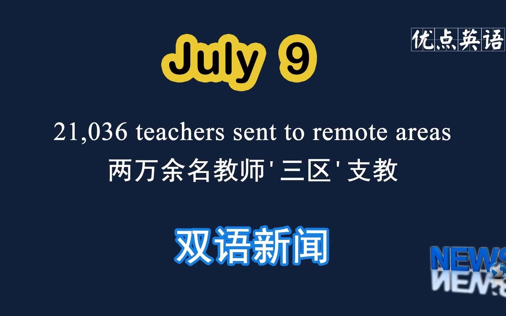 7.9日双语新闻 21,036 teachers sent to remote areas 两万余名教师'三区'支教哔哩哔哩bilibili