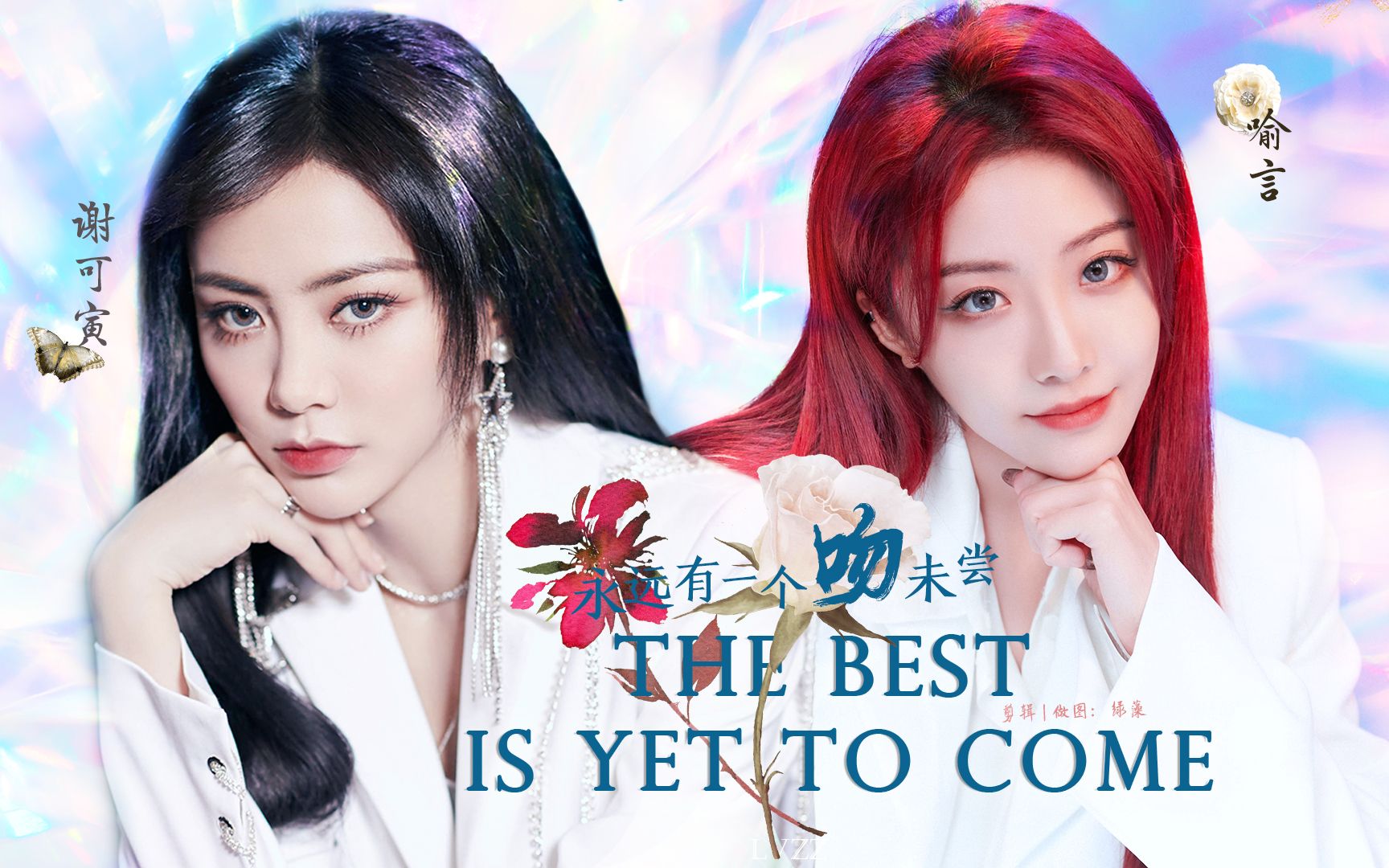 不可理喻谢可寅喻言永远有一个吻未尝thebestisyettocome